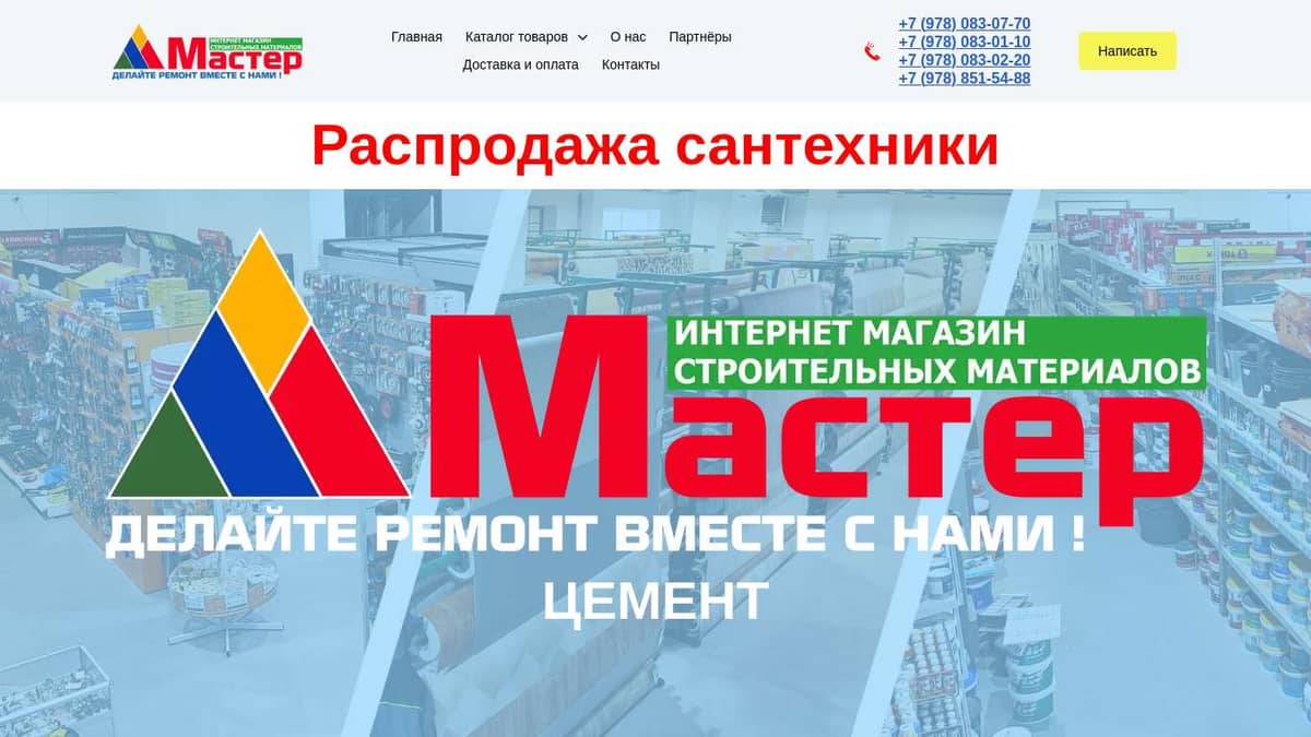 Магазин строительных материалов в Евпатории